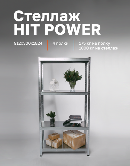 Стеллаж HIT POWER 912х300х1824 оцинкованный